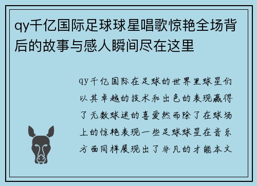 qy千亿国际足球球星唱歌惊艳全场背后的故事与感人瞬间尽在这里