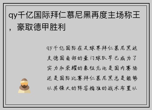 qy千亿国际拜仁慕尼黑再度主场称王，豪取德甲胜利