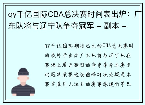 qy千亿国际CBA总决赛时间表出炉：广东队将与辽宁队争夺冠军 - 副本 - 副本