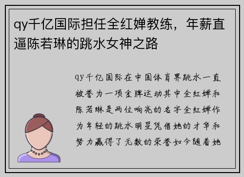 qy千亿国际担任全红婵教练，年薪直逼陈若琳的跳水女神之路