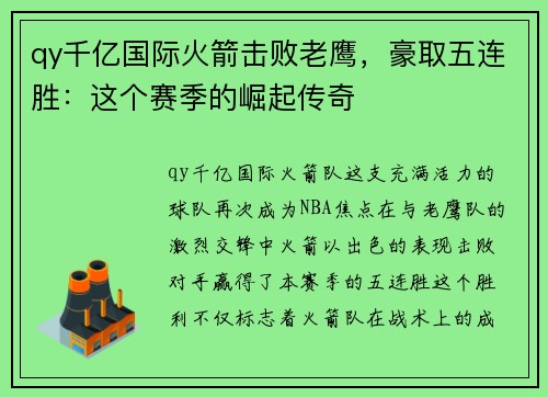 qy千亿国际火箭击败老鹰，豪取五连胜：这个赛季的崛起传奇