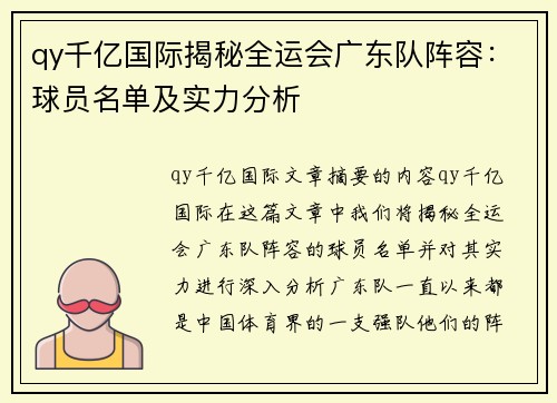 qy千亿国际揭秘全运会广东队阵容：球员名单及实力分析