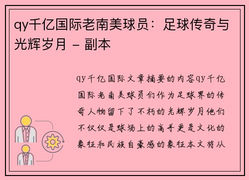 qy千亿国际老南美球员：足球传奇与光辉岁月 - 副本