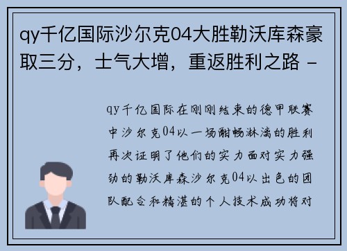 qy千亿国际沙尔克04大胜勒沃库森豪取三分，士气大增，重返胜利之路 - 副本