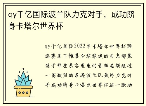 qy千亿国际波兰队力克对手，成功跻身卡塔尔世界杯