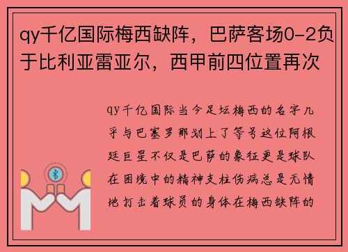 qy千亿国际梅西缺阵，巴萨客场0-2负于比利亚雷亚尔，西甲前四位置再次岌岌可危 - 副本