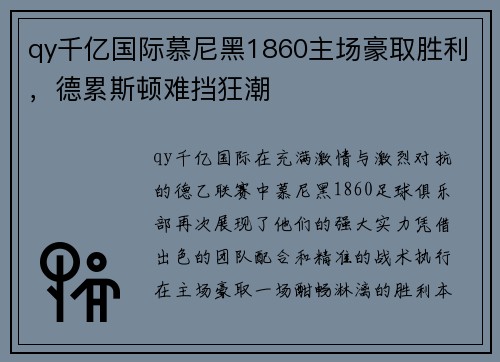 qy千亿国际慕尼黑1860主场豪取胜利，德累斯顿难挡狂潮