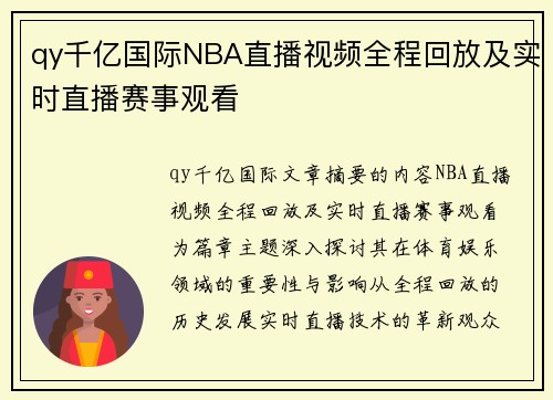 qy千亿国际NBA直播视频全程回放及实时直播赛事观看